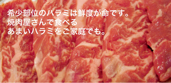 希少部位のハラミは鮮度が命です。