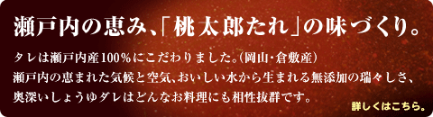 瀬戸内の恵み、「桃太郎たれ」の味づくり。