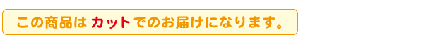 カットでのお届けです。
