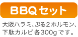 BBQ���å�