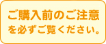 ご購入前のご注意をお読みください。