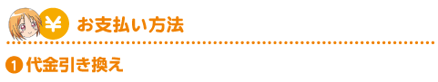 お支払い方法