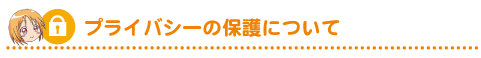 プライバシーの保護について