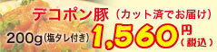 デコポン豚200g