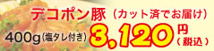 デコポン豚400g