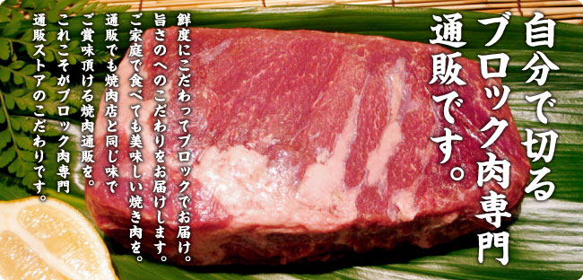 自分で切るブロック肉専門通販