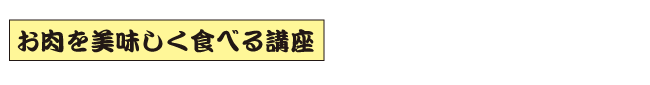 お肉を美味しく食べる講座