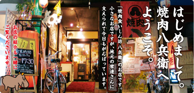 はじめまして。「焼肉 八兵衛」へようこそ。